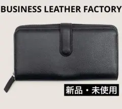 BUSINESS LEATHER FACTORY 長財布　大容量　黒　ブラック