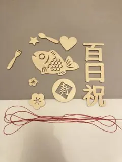【美品】100日祝い　お食い初め　12点セット　木製レターバナー　飾り
