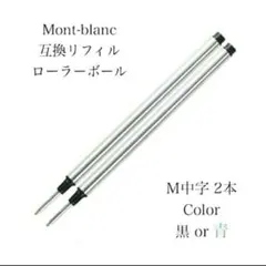 モンブランボールペン ローラーボール用 互換リフィル M中字黒２本 替え芯　87