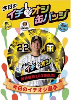 イチオシ缶バッジ 藤川球児　阪神タイガースのサムネイル
