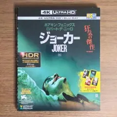 ジョーカー 4K ULTRA HD&ブルーレイセット('19米)初回仕様 中古品