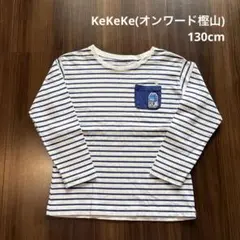KeKeKe(オンワード樫山)長袖Tシャツ　ストライプ牛乳パック刺繍　130