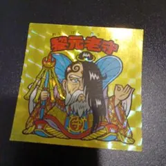 20th anniversary 通常版 初期版 黎元老守 ビックリマン