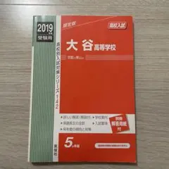 大谷大学 大谷大学短期大学部 赤本 - メルカリ