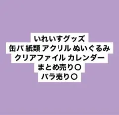いれいすグッズ まとめ売り バラ売り