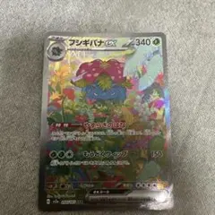 フシギバナex SAR ポケモンカード151