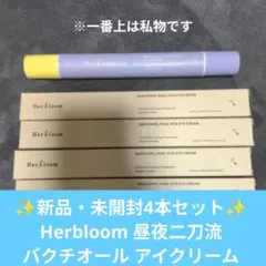 【新品・未開封4本セット】昼夜二刀流　アイクリーム16ml Herbloom