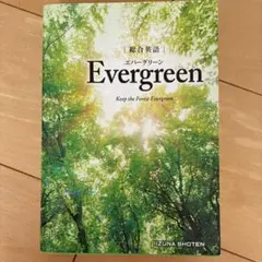 総合英語Evergreen