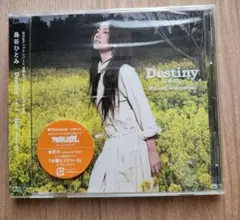 Destiny 島谷ひとみ　未開封