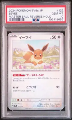 【PSA10】イーブイ マスターボールミラー テラスタルフェスex