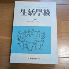 生活學校 2 1935年12月号〜1936年4月号 日本読書刊行会