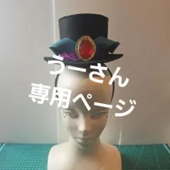 うーさん専用ページ