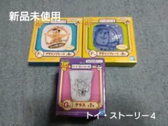 ＴＯＹストーリー４　３点セット