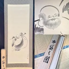 掛軸 布袋図 水墨画 - メルカリ