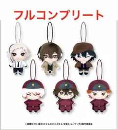 【フルコンプリート】 文豪ストレイドッグス かぷっこふれんずのサムネイル