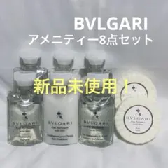【新品未使用】BVLGARI ブルガリ 旅行用シャンプー8点セット アメニティー