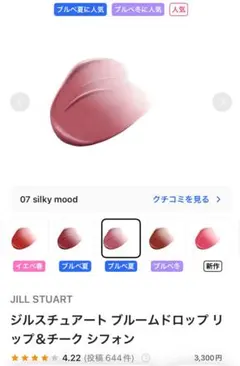 JILL STUART ブルームドロップ リップ＆チーク シフォン　07