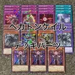 ヘカトンケイル デッキパーツ