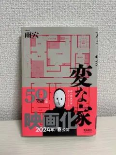 変な家 映画化 2024年春公開