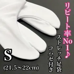 東レ 21.5~22 ５枚こはぜ ストレッチ足袋 白足袋 白色 のびる足袋