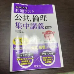 共通テスト、公共、倫理 集中講義