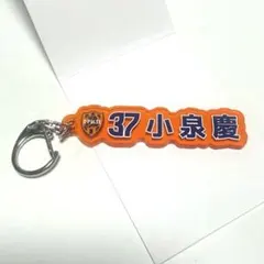 エスパルス 小泉慶選手 プレイヤーズネームキーホルダー