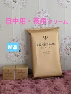 クレドポーボーテ 乳液 クリーム 5g 日中用 夜用 2個 コットン セット