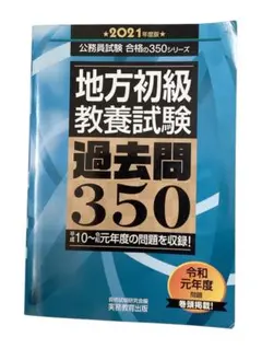 2026年最新】地方初級 教養試験 過去問350(2026年度版)の人気アイテム