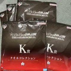 J*O様 ジョジョワールド　一番くじ　タオルコレクション K賞 5個セット