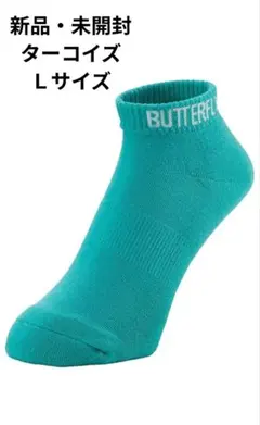 Butterfly バタフライ 卓球ソックス Ｌ ターコイズ