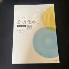 パートナー 分析化学 I 改訂版