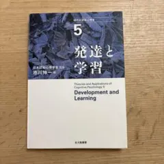 発達と学習 現代の認知心理学5 市川伸一　日本認知心理学会　北大路書房