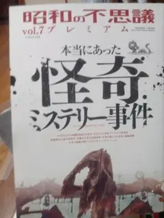 昭和の不思議 vol.7 プレミアム