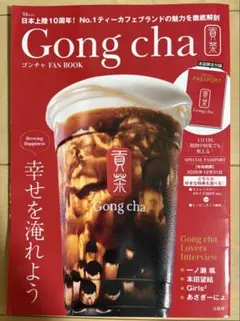 Gong cha FAN BOOK ゴンチャ ファンブック