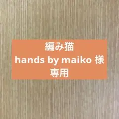 編み猫hands by maiko様専用