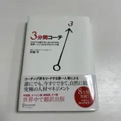 3分間コーチ ひとりでも部下のいる人のための世界一シンプルなマネジメント術