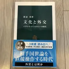 文化と外交 パブリック・ディプロマシーの時代