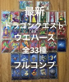 最新弾 ドラゴンクエスト ウエハース 全33種フルコンプリートセット