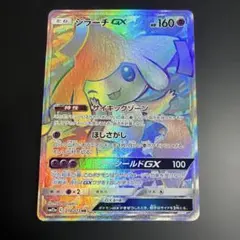 ポケモンカード　ジラーチGX HR