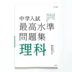 中学入試　最高水準問題集　理科　中学受験　参考書
