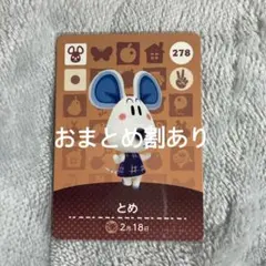あつまれどうぶつの森 あつ森 amiiboカード とめ 278