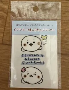 しろたん　ステッカー　どこでも一緒