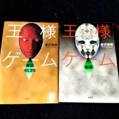 王様ゲーム 連続編 金沢伸明著２冊セット、プロフ必須。バラ売り可能
