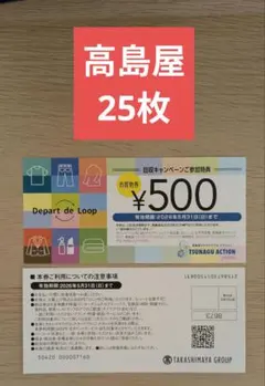 即配送!高島屋500円割引券25枚(12,500円分)有効期限2026/5/31のサムネイル