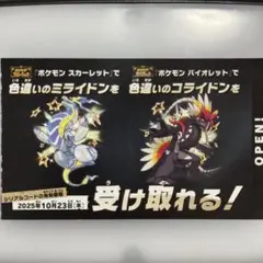 ポケモンスカーレットバイオレット　色違いコライドンミライドンシリアルコード