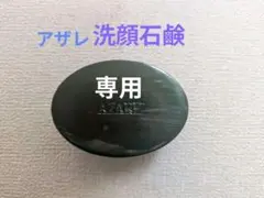 【はなこ】アザレ化粧品洗顔石鹸２個パクト4号２個他 きぃちゃん様専用 アザレ化粧品 洗顔石鹸2個など