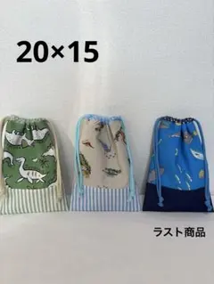 巾着20×15 コップ袋　恐竜柄　魚柄　緑　青　入学準備　ハンドメイド