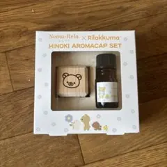 生活の木　ネムリラ　アロマオイル　ヒノキアロマキャップセット　リラックマ 新品のサムネイル