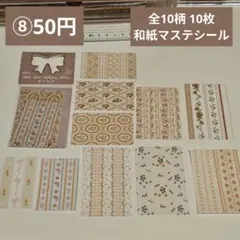 【コラージュ素材】8番／おまとめ50円／全10柄 10枚／和紙マステシール