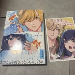 金魚屋さんのかりそめ夫婦. 1